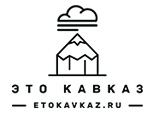 Это Кавказ Это Кавказ